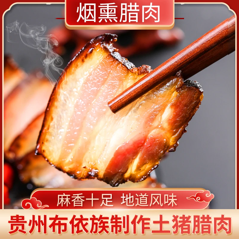贵州安运腊肉农家手工土猪烟熏柴火咸肉400g甄选五花腊肉特产