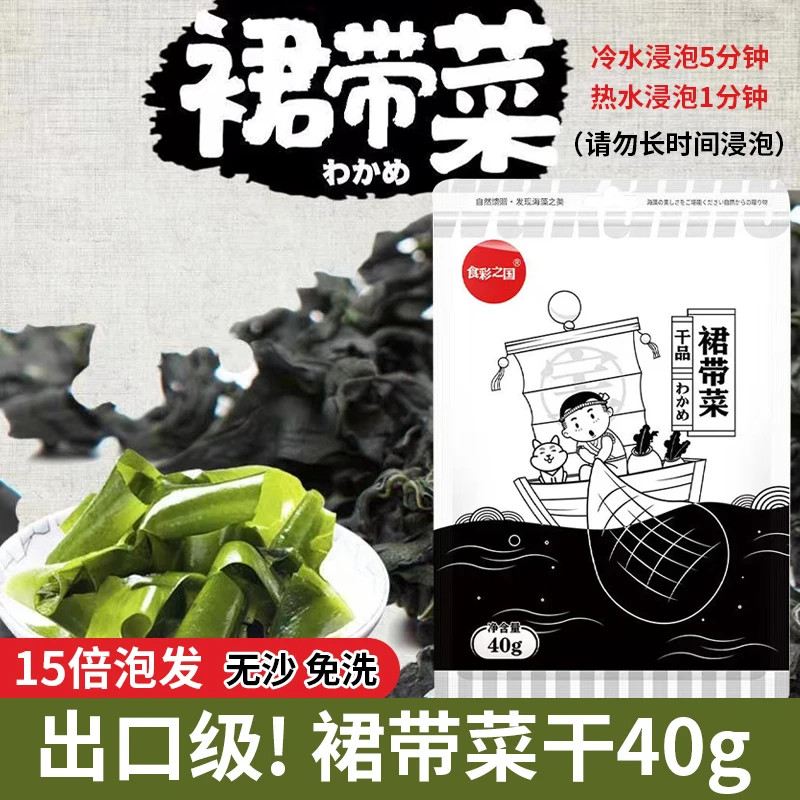 食彩之国干裙带菜无沙海带芽免洗韩式海带汤盐渍裙带菜干货40g