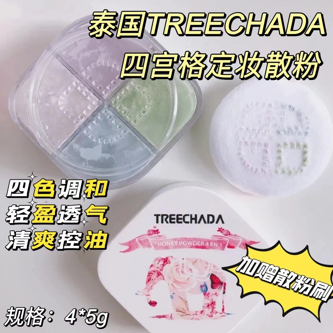 泰国TREECHADA四宫格散粉控油定妆持久防水防汗不脱妆学生平价女