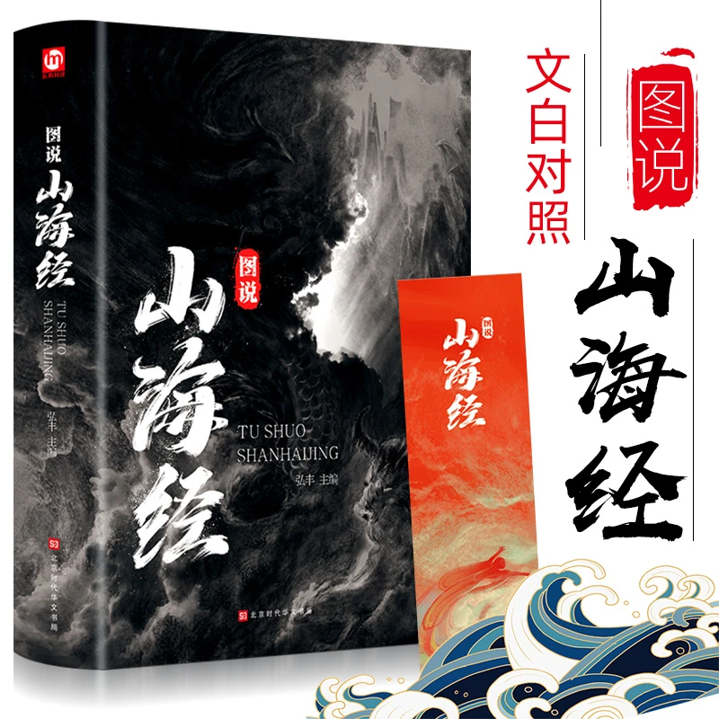 534页 全彩精装 图说山海经 百部国学传世经典 注释详尽中国古代