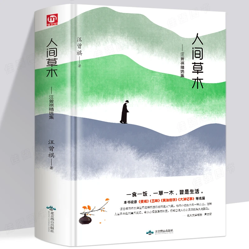 人间草木汪曾祺精选集正版精装热爱生活智慧文学现当代随笔书籍hm