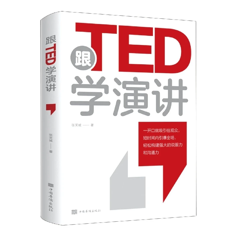 跟TED学演讲 正版书籍zzbw