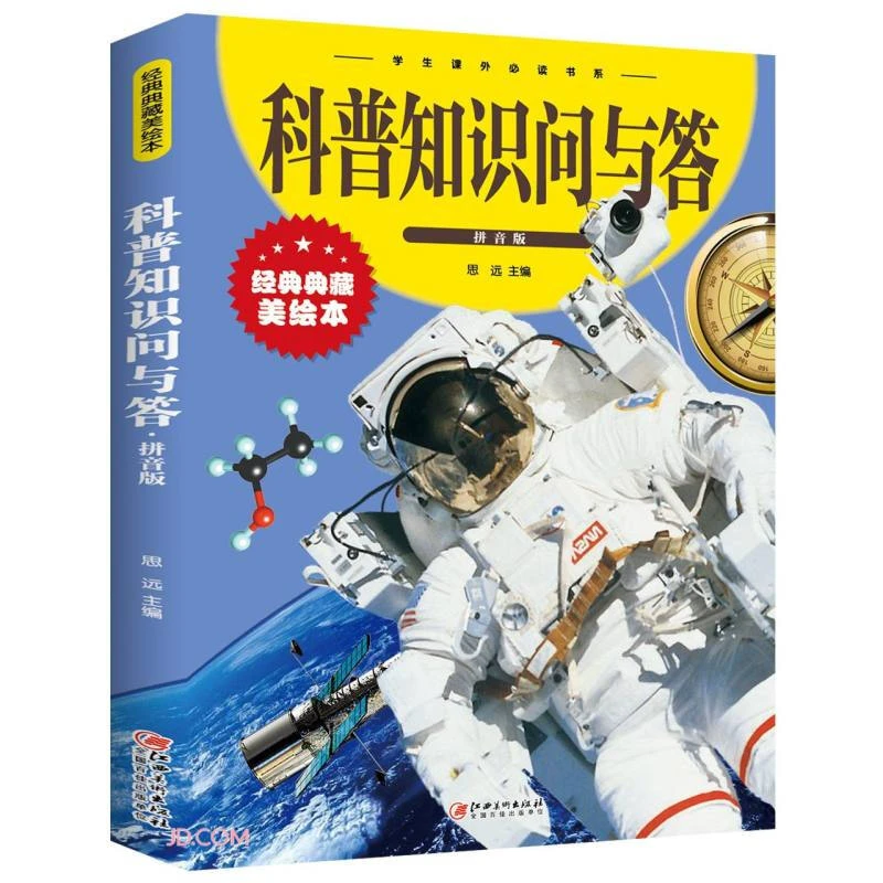 科普知识问与答注音拼音版少儿百科全书十万个为什么书籍zzbw