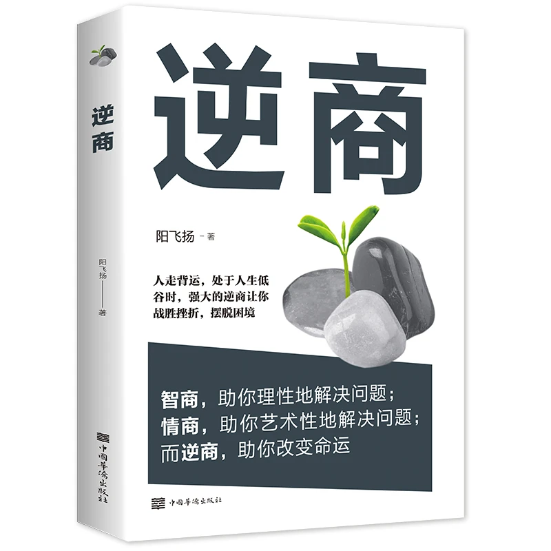 【优价好书】逆商逆思维成功励志投资做生意书籍情商智商自控力正版