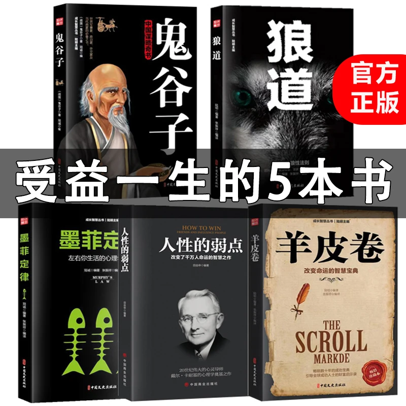 【活动价】正版保障羊皮卷鬼谷子狼道墨菲定律人性的弱点励志书籍