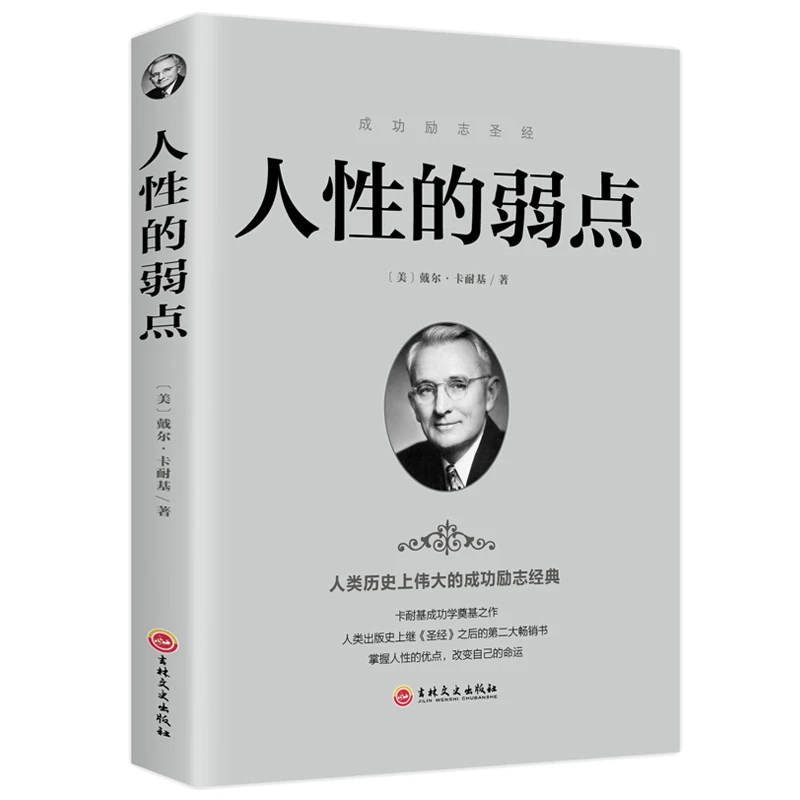 【活动专属价】正版包邮 人性的弱点卡耐基正版书全集书籍SL