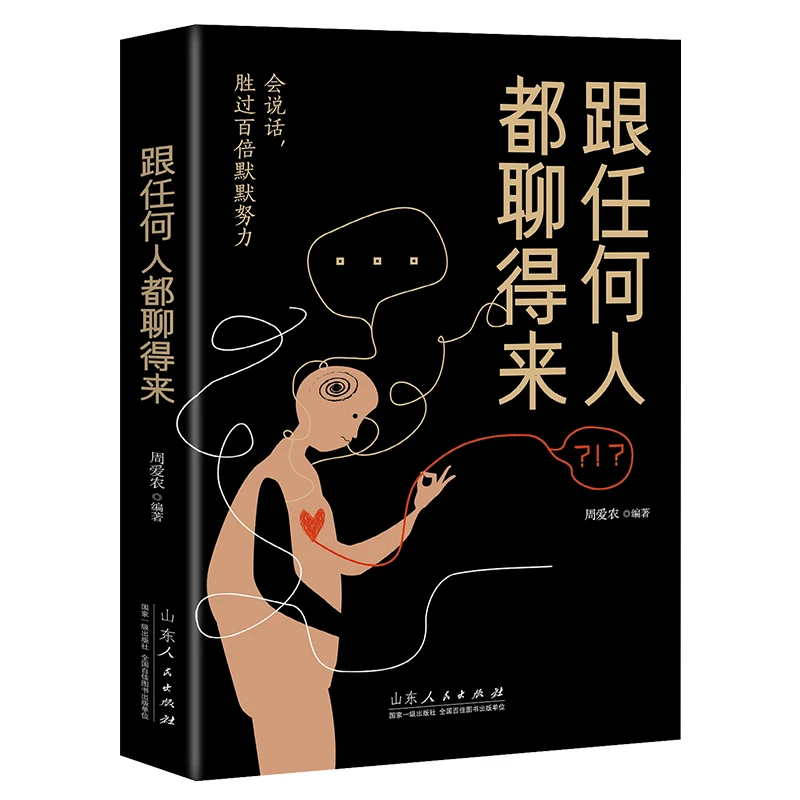 跟任何人都能聊得来 谈判聊天表达为人处世正版书籍