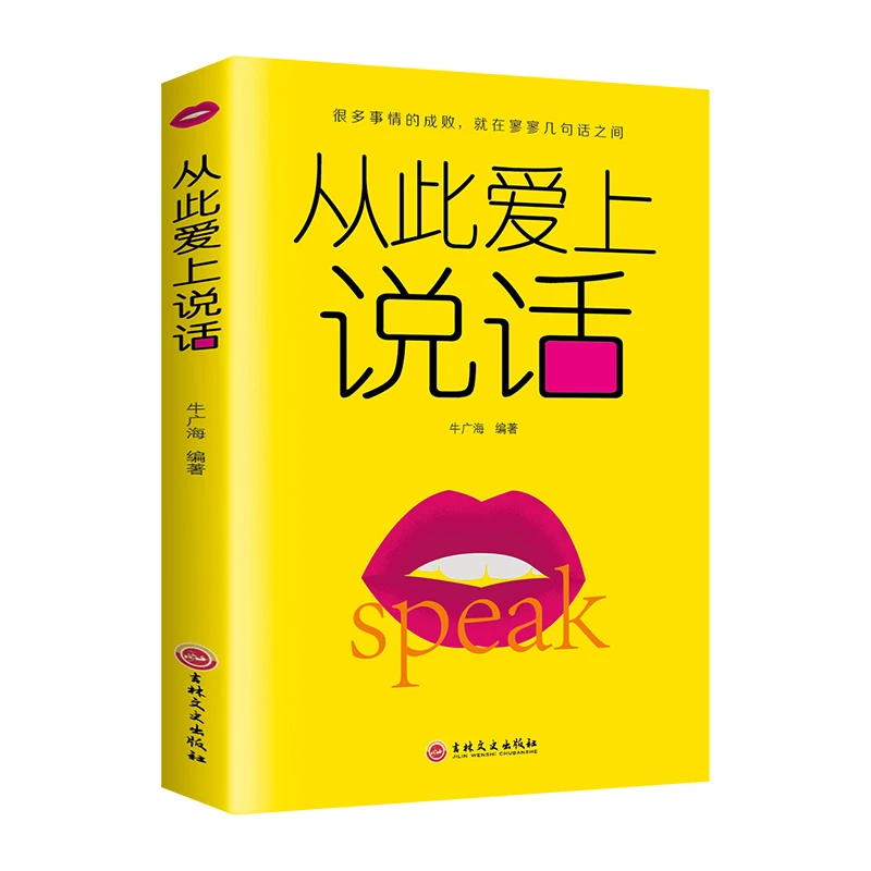 【活动专属价】正版保障从此爱上说话书籍