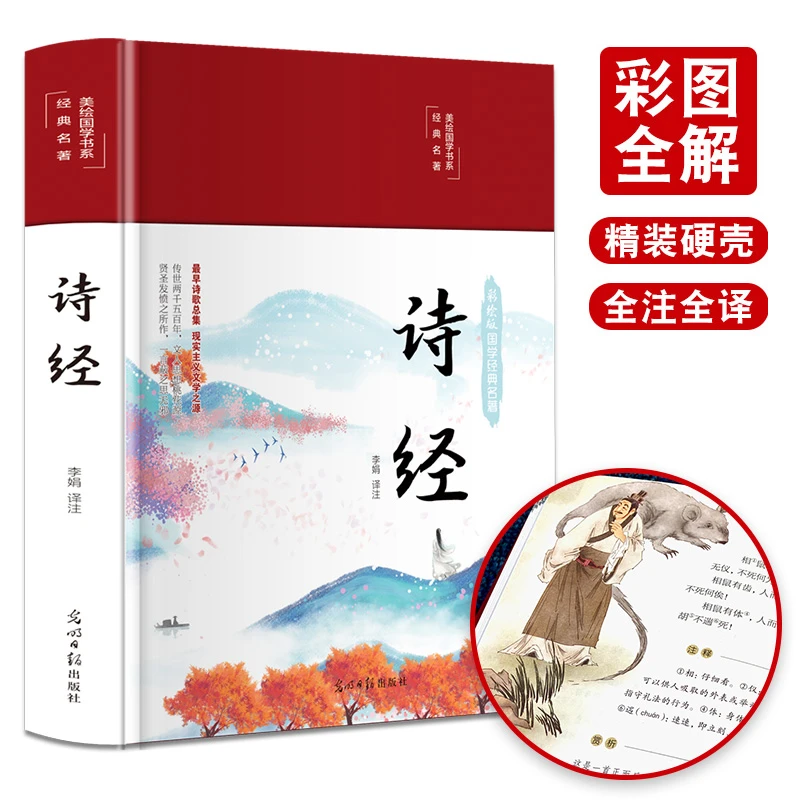 【亏米清仓】布面精装彩绘名著系列 诗经 HM