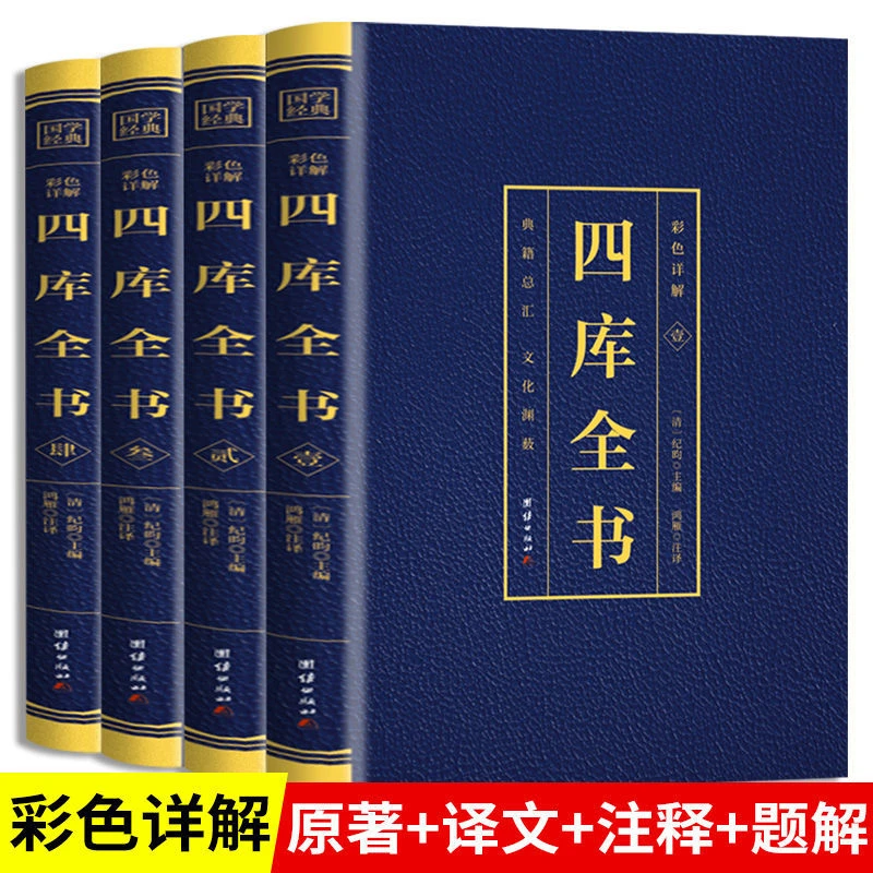 【6.2/册】正版保障 四库全书彩色国学烫金全4册书籍bw