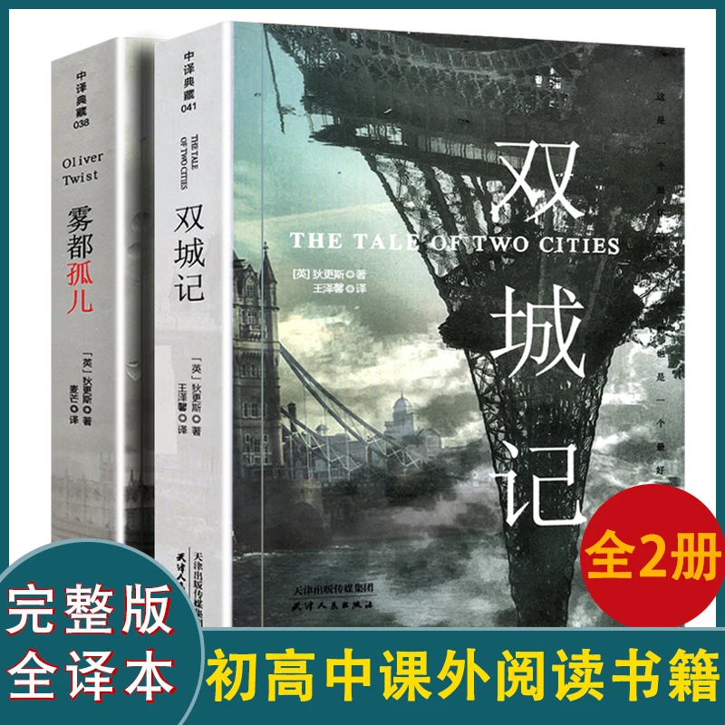 全2册雾都孤儿双城记插图版原版无删减狄更斯中文版初中生书籍hyt