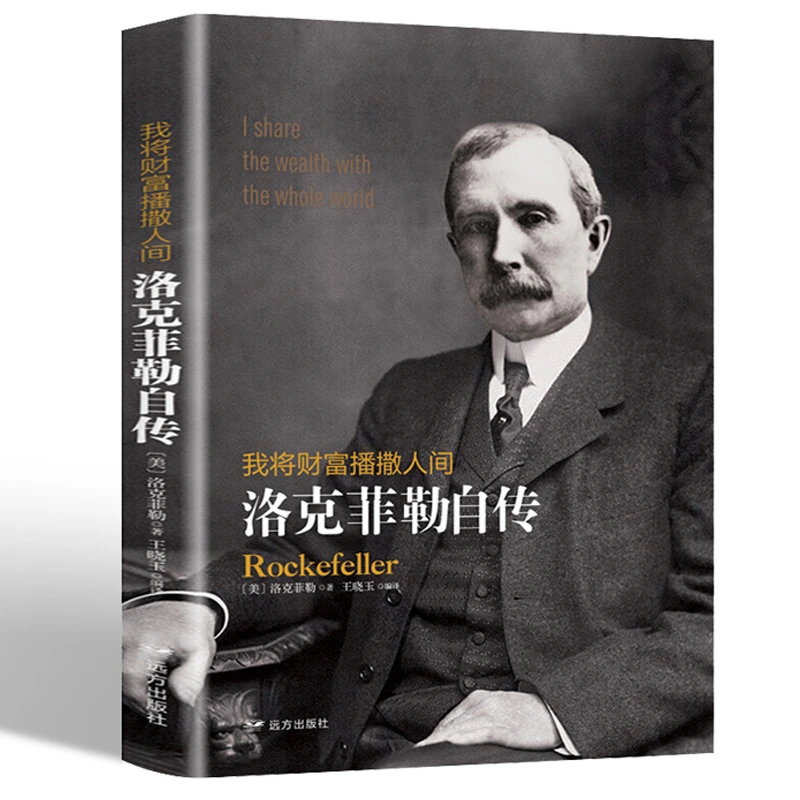 【活动价格】正版保障 洛克菲勒自传 正能量自传书籍人物传记书籍