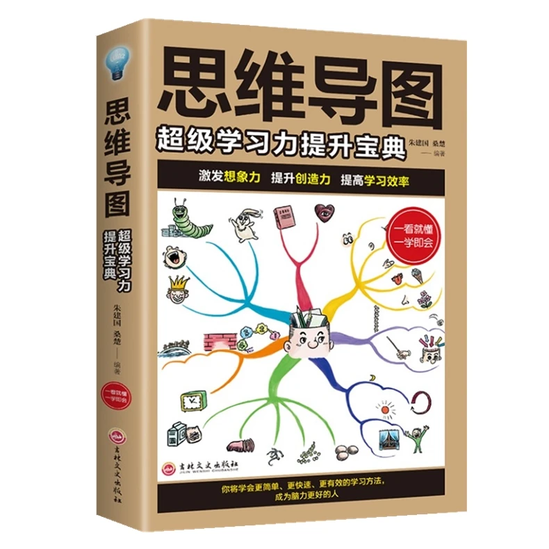思维导图超级学习力提升记忆快速提高左右脑思维逻辑训练正版书籍