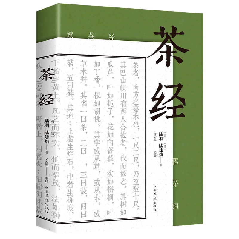 茶经 陆羽原著中国茶经 中华茶道茶艺茶文化正版书籍茶书茶