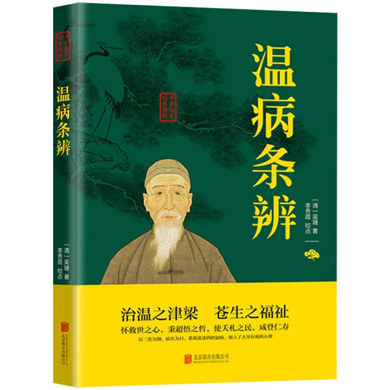 温病条辨国学经典国粹正版书籍hx