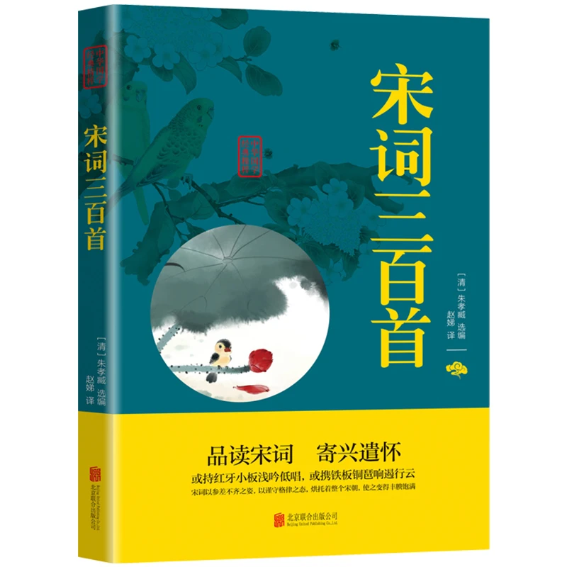 宋词三百首原文注释译文中华国学经典精粹hx