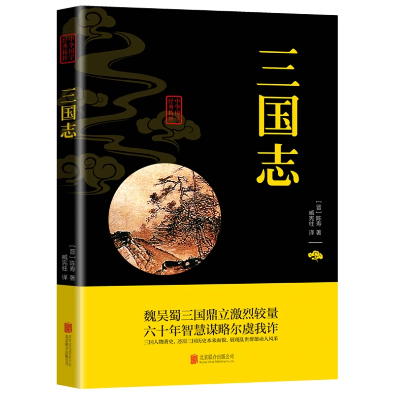 【活动专属价】三国志书籍正版原著白话版全注全译历史中国通史hx