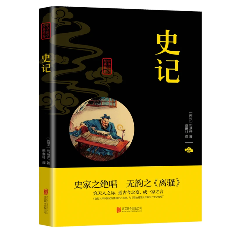 【活动专属价】史记原著译文司马迁著全注全译文白对照中国通史hx