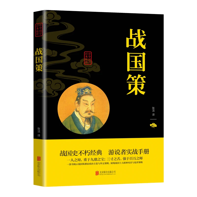 【活动专属价】战国策中华经典名著全注全译文白对照无障碍阅读hx