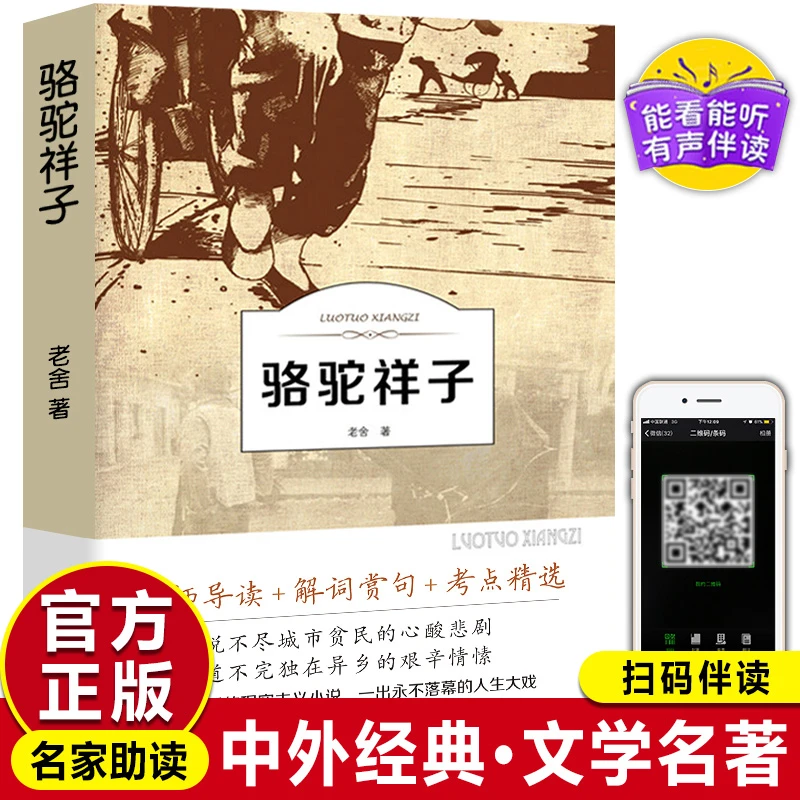 骆驼祥子 老舍有声伴读原著城南旧事呐喊正版七年级下册正版书籍