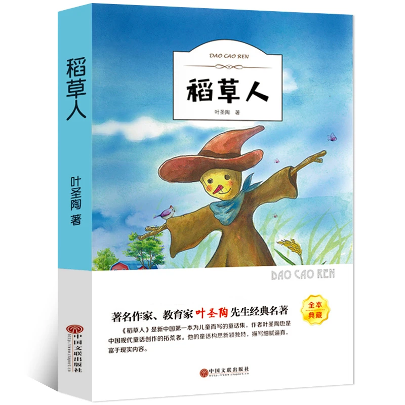 稻草人  叶圣陶著有声伴读二三四年级小学生课外阅读正版书籍hm