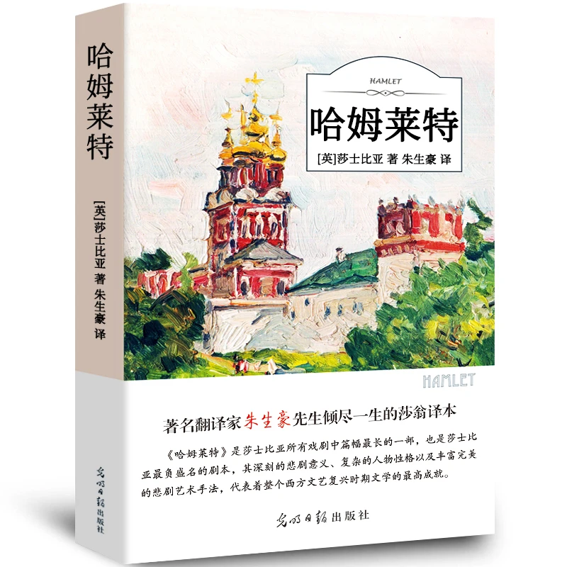 【活动专属价】哈姆莱特 莎士比亚著有声伴读课外阅读正版书籍HMYS