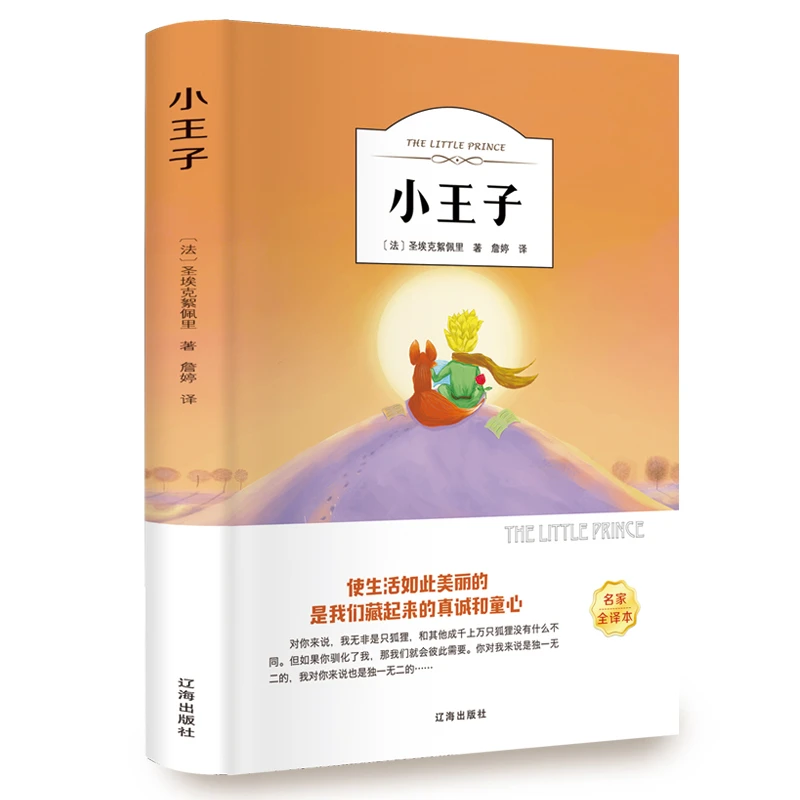 小王子书圣埃克絮佩里著三四五六年级中小学生课外正版书籍HMYS