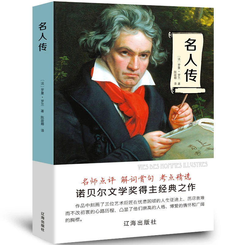 【世界名著】名人传罗曼罗兰正版书初中生小学生六年级课外阅读书籍