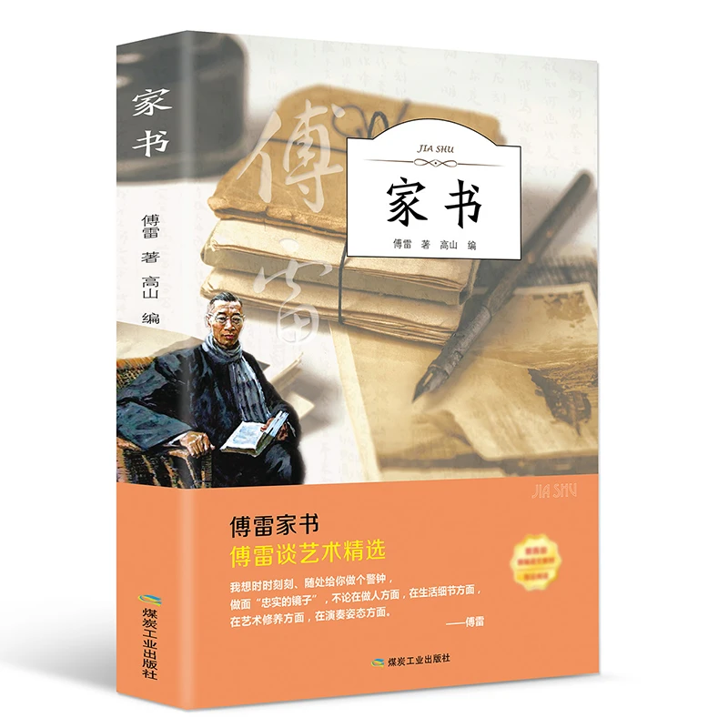 家书傅雷家书初中生课外阅读原版 正版书籍HMYS