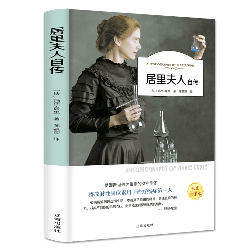 居里夫人自传三四五六年级小学语文课外书6-12岁读物阅读书籍HMYS