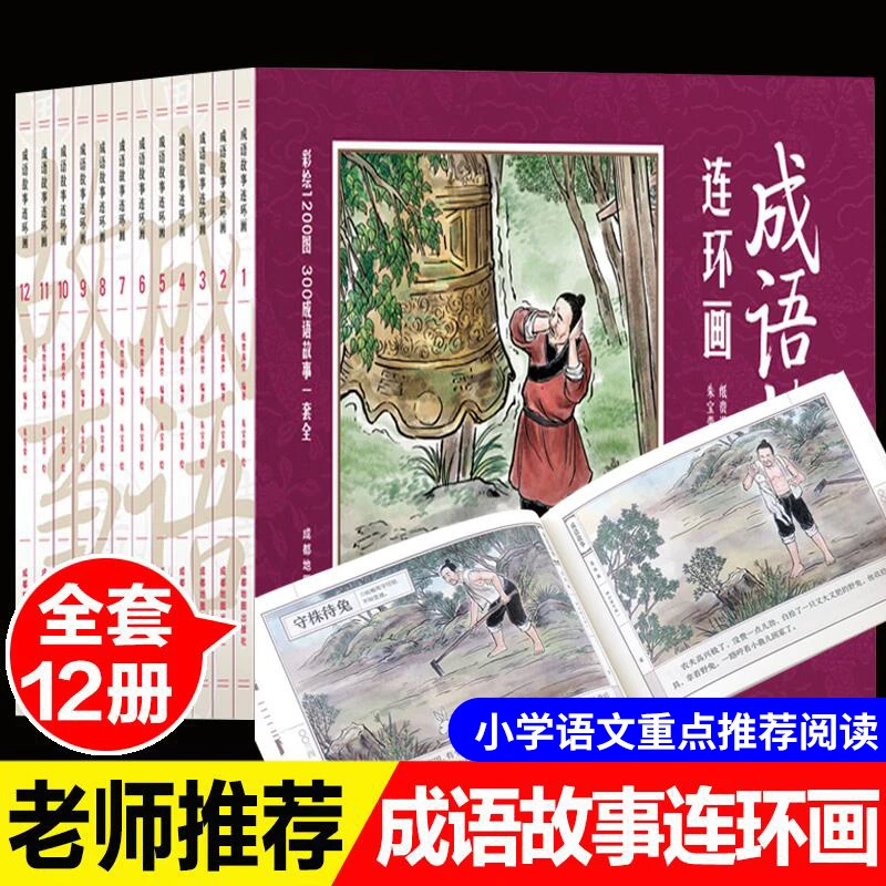 【活动专属价】成语故事连环画全12本小人书小学生课外阅读书sdwx