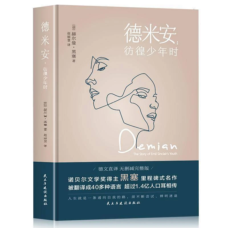 【活动专属价】德米安仿徨少年时黑塞著外国小说现当代文学书籍ss
