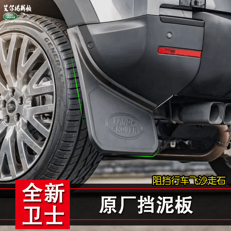 20-23款全新路虎卫士110改装升级专用原厂挡泥板轮胎挡泥保护板皮