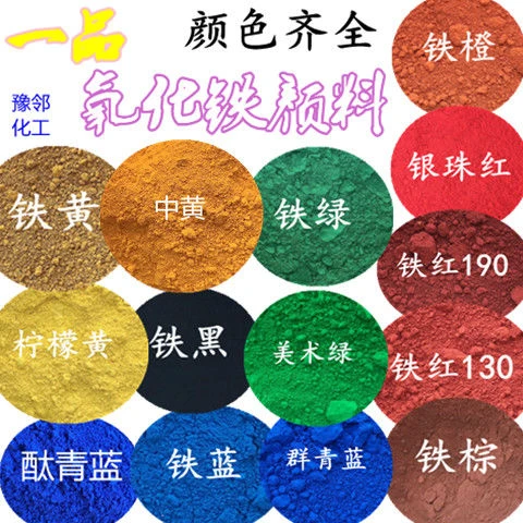 一品氧化铁颜料 彩色水泥调色粉铁红黄绿黑蓝混凝土上色粉末 彩砖