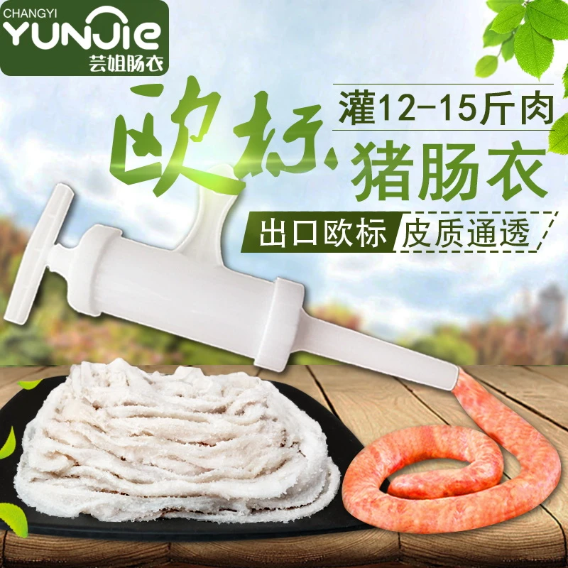 芸姐肠衣中号欧标灌12-15斤天然猪香肠腊肠烤肠100g