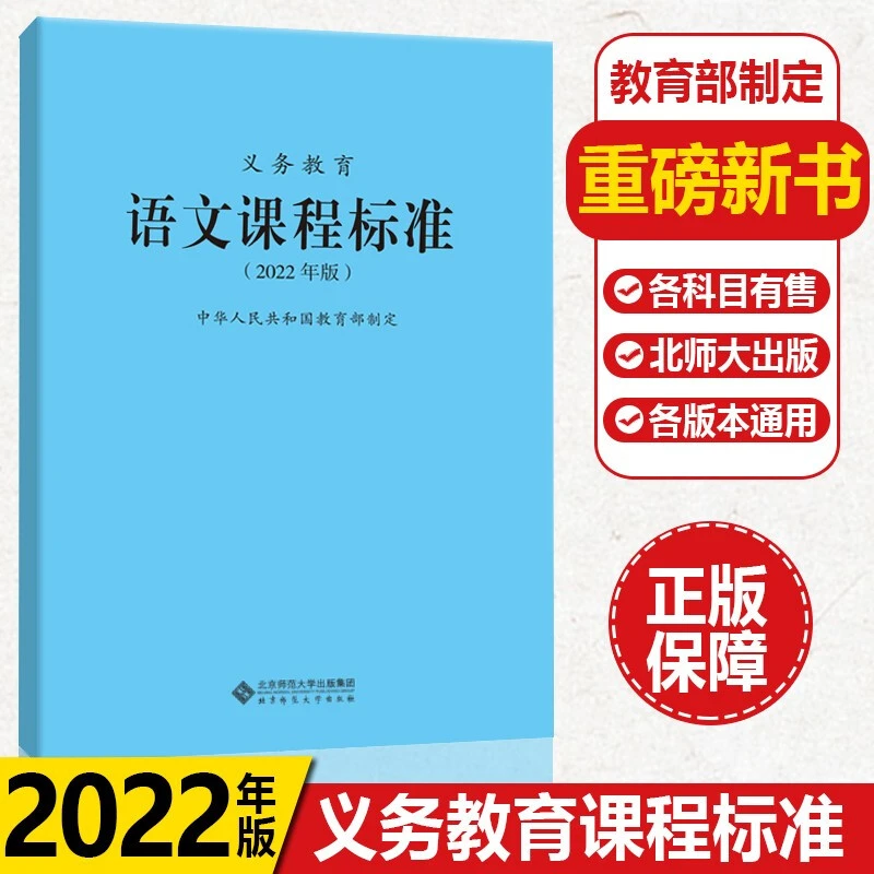 【语文】义务教育语文课程标准2022年版 1-9年级义务教育通用正版