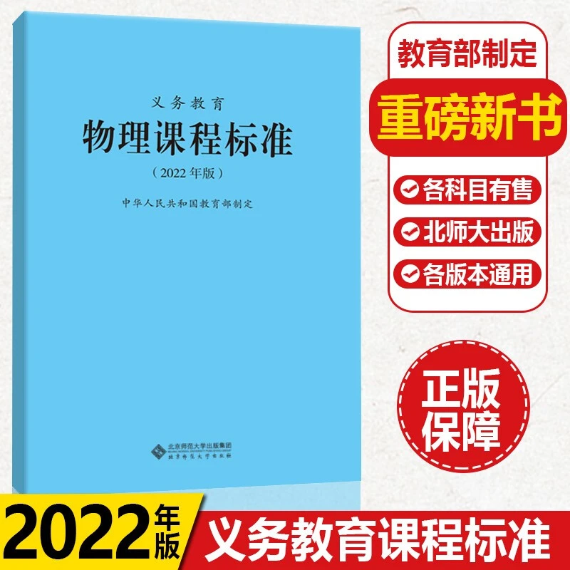 【物理】义务教育物理课程标准2022年版 1-9年级义务教育通用正版