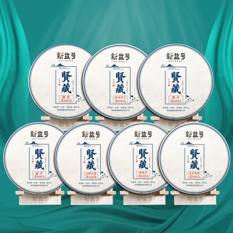 新益号 2021贤藏七款生茶组合古树普洱茶云南七子饼茶叶果香浓香