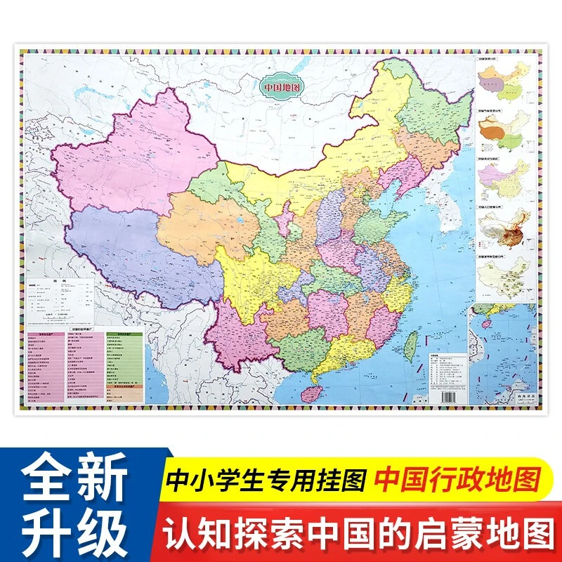 初中生可用】行政地图中国+世界初中地理知识地图儿童科普地图