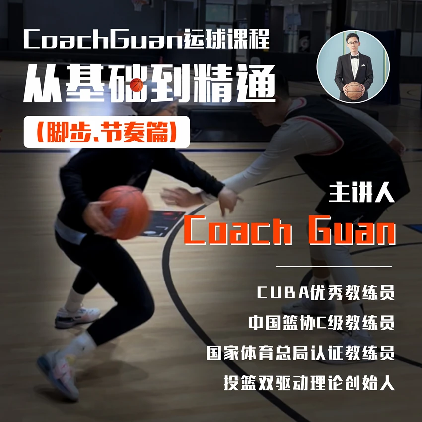 CoachGuan运球课程：从基础到精通（脚步、节奏篇）