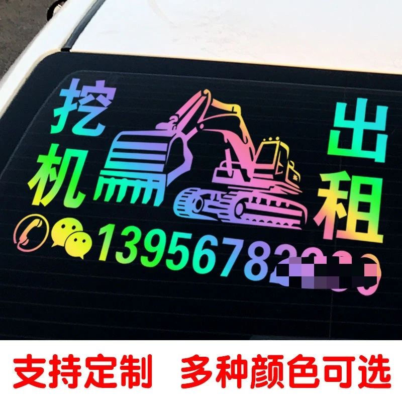 挖机车贴出租广告电话号码贴纸字网红反光挖掘机租赁勾机装饰定制