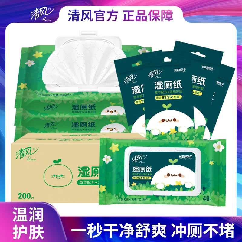 清风长草颜团子联名湿厕纸套装40片4包+10片4包屁屁舒爽草本家庭d