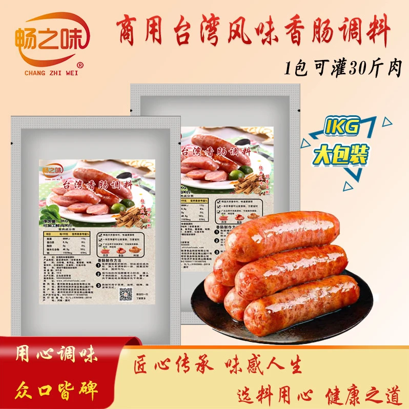 畅之味商用1公斤烧烤台湾风味香肠调料腌制秘制大包装烤肠料美味