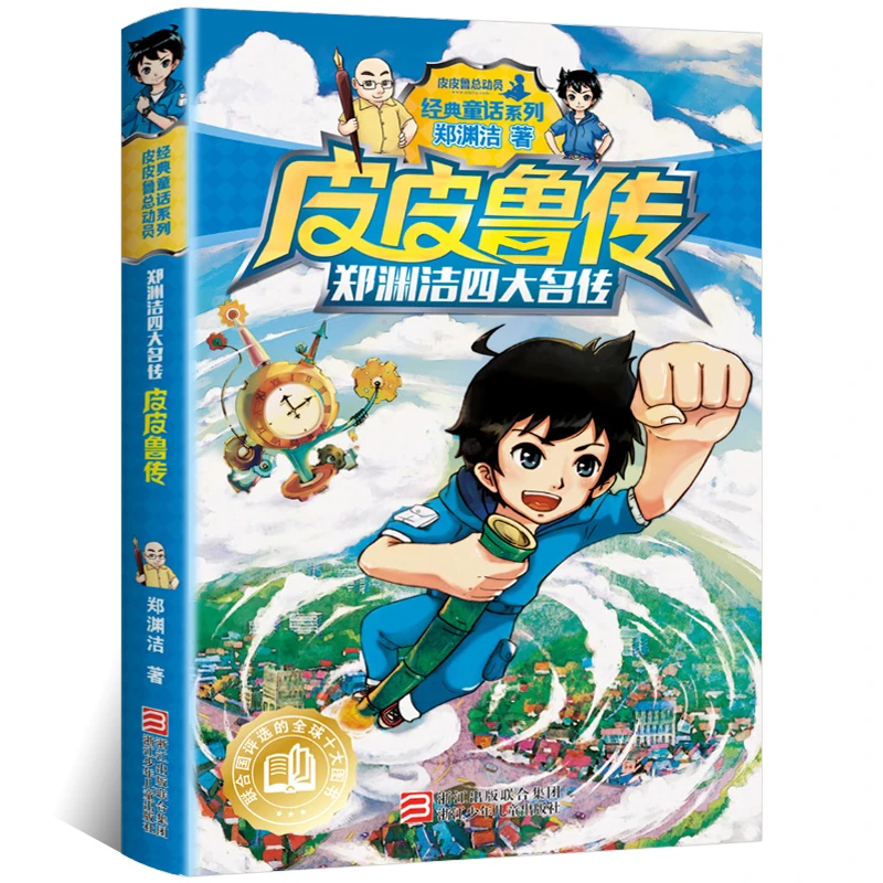 郑渊洁四大名传 皮皮鲁传皮皮鲁总动员经典童话儿童文学课外必读
