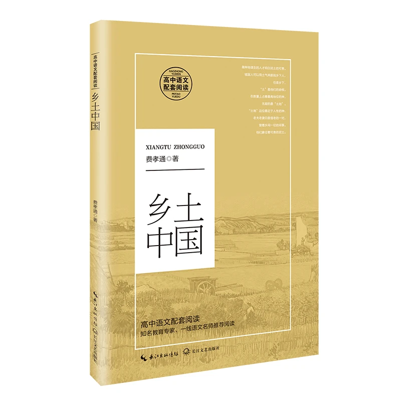 高中语文配套著作 乡土中国 费孝通著长江文艺出版课外阅读经典