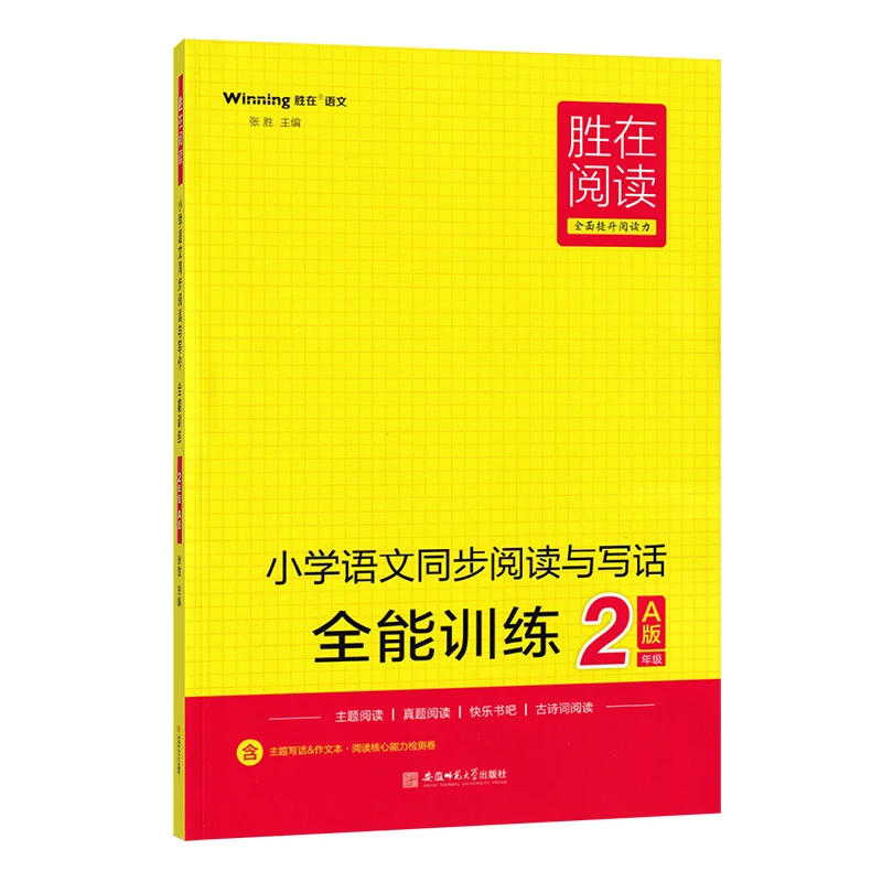 胜在阅读全面提升阅读力小学语文同步阅读与写作全能训练A版3-6年