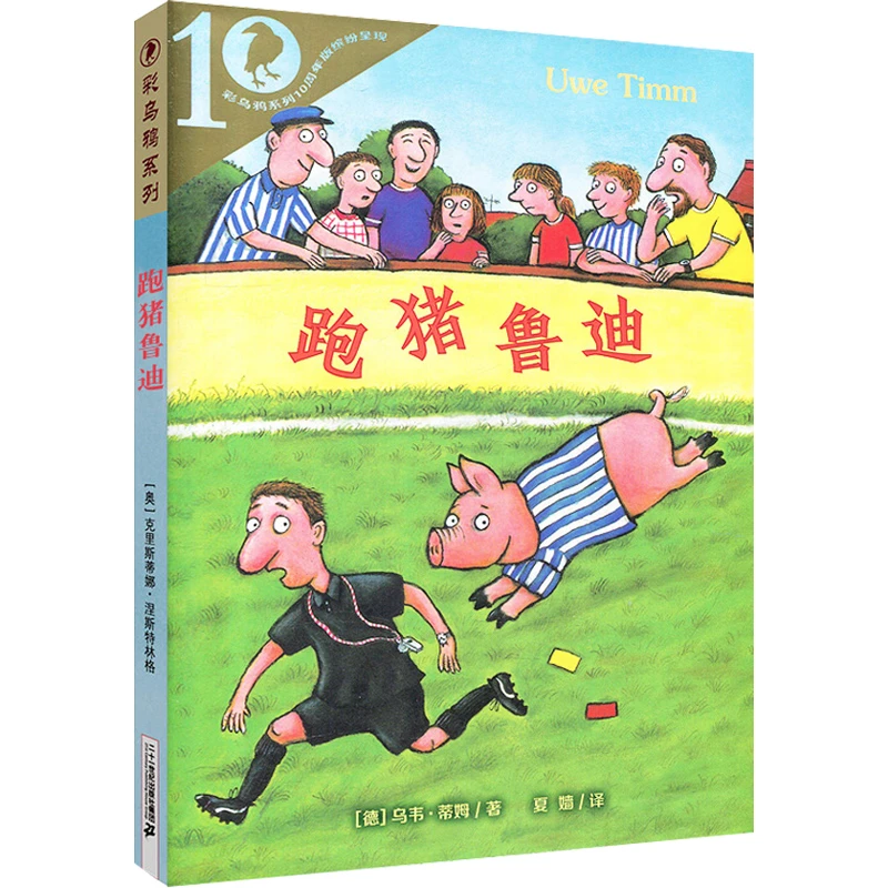 跑猪鲁迪儿童文学彩乌鸦系列正版图书推荐父亲节儿童节