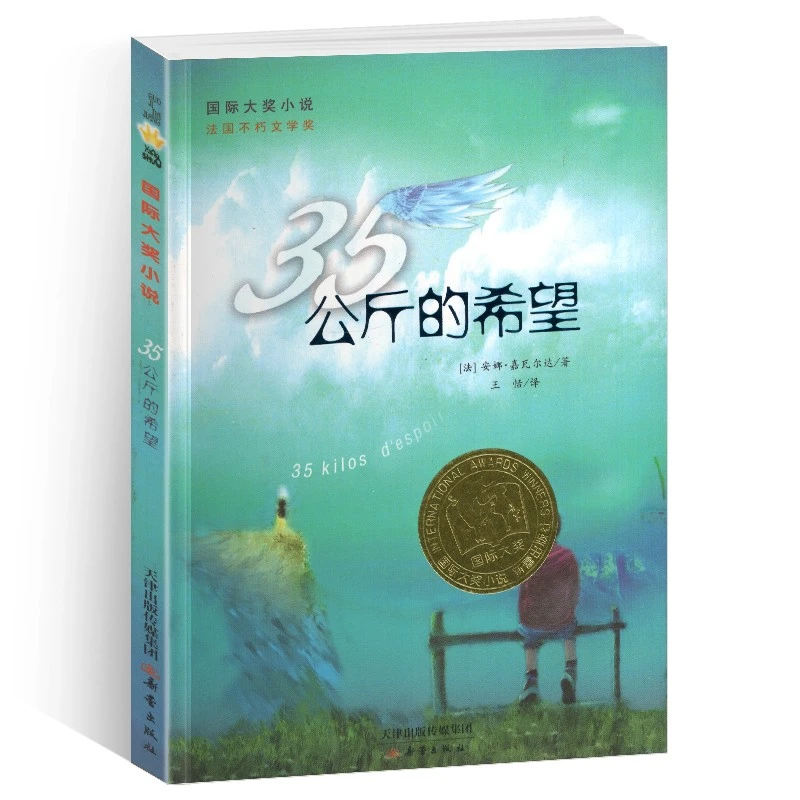 国际大奖小说·35公斤的希望