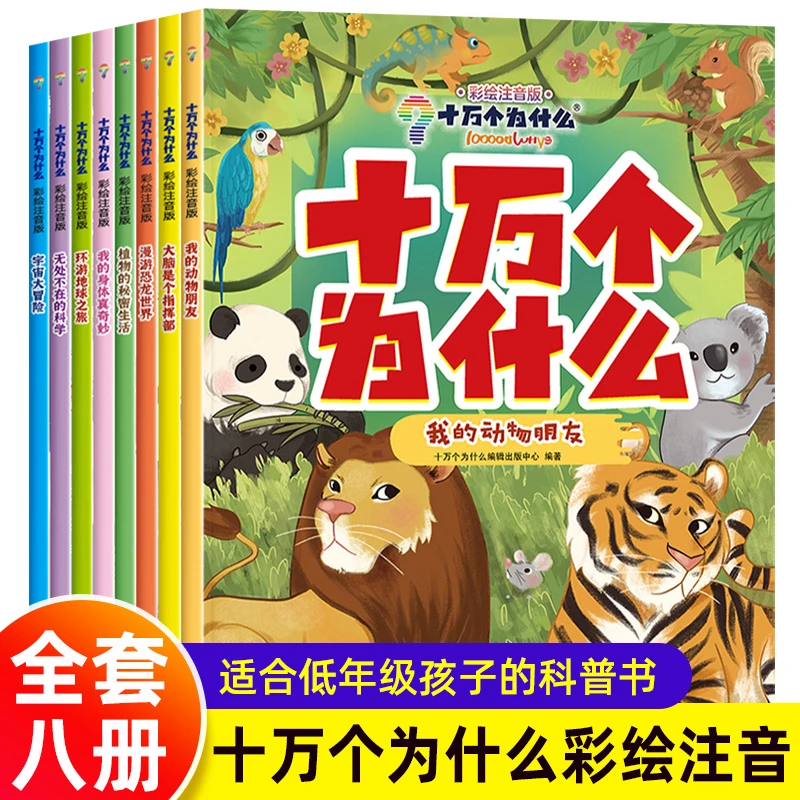 十万个为什么 彩绘注音 8册 小学生儿童科普百科一二三年级课外书