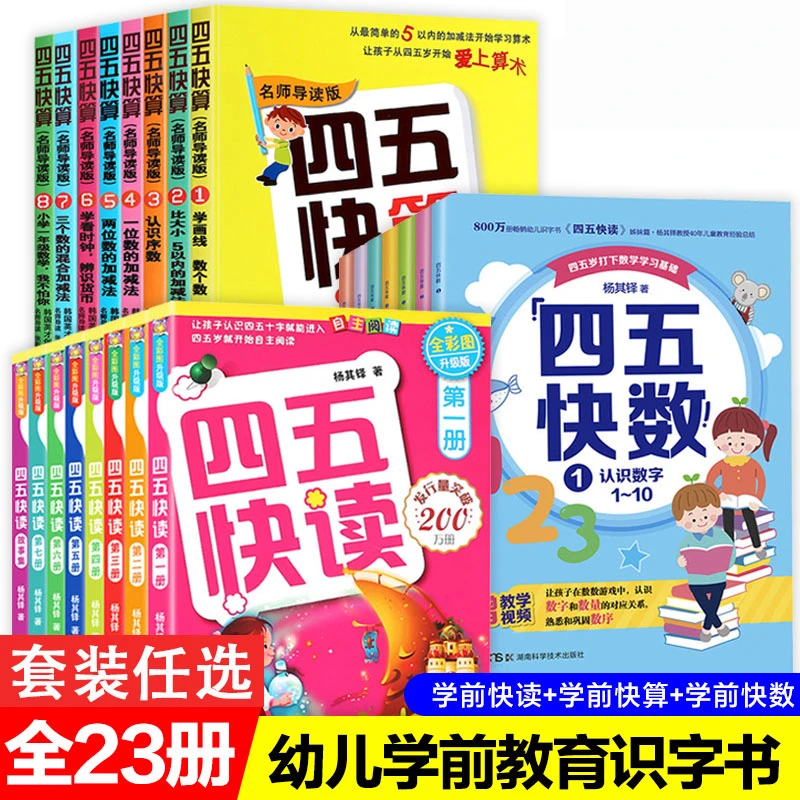 宝宝学前识字 四五快读快算 全套8册 故事书拼音拼读训练
